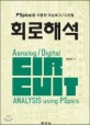 <span>회</span><span>로</span>해석 = Aanalog[실은 Analog] digital circuit analysis using PSpics