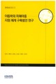 아동학대 피해아동 지원 체계 구축방안 연구