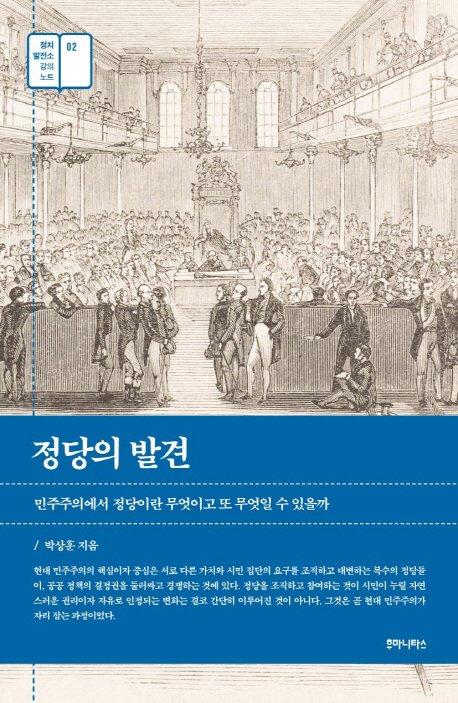정당의 발견 : 민주주의에서 정당이란 무엇이고 또 무엇일 수 있을까