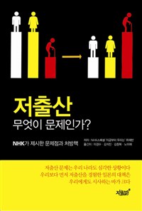 저출산 무엇이 문제인가? : NHK가 제시한 문제점과 처방책