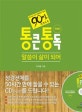 통큰통독 (하나님 나라 관점에서 읽는 90일 성경일독,말씀이 삶이 되어)