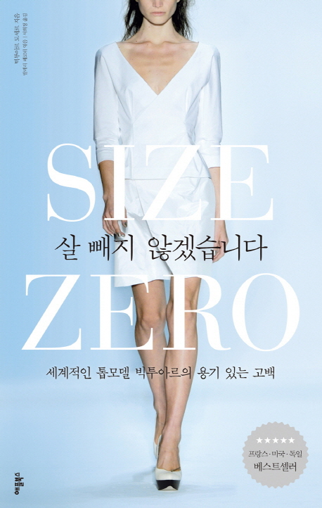 살 빼지 않겠습니다  : size zero  : 세계적인 톱모델 빅투아르의 용기 있는 고백