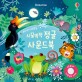 시끌벅적 정글 사운드북 : 우리 아기 오감발달