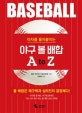 야구 볼 배합 A to Z (타자를 몰아붙이는)
