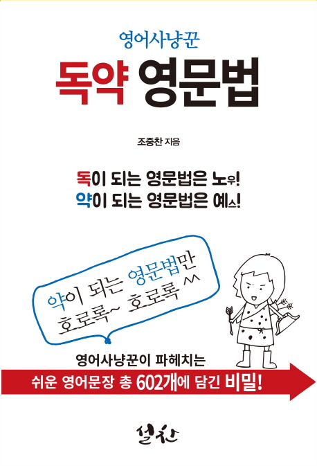 (영어사냥꾼) 독약 영문법