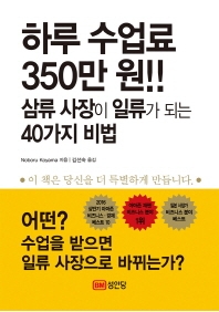 하루 수업료 350만 원!! 삼류 사장이 일류가 되는 40가지 비법