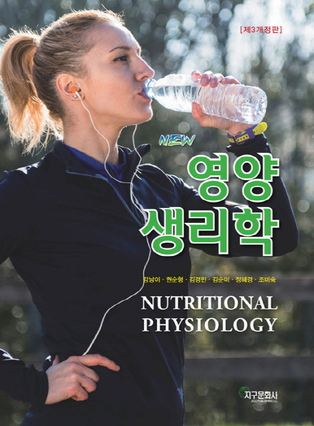(New)영양생리학 = Nutritional physiology