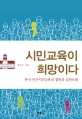 시민교육이 희망이다 : 한국 민주시민교육의 철학과 실천모델