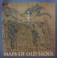 옛 서울지도. [1] = Maps of Old Seoul, 한글판