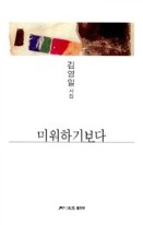 미워하기보다 : 김영일 시집 표지이미지
