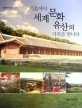 서울에서 세계문화유산의 가치를 만나다