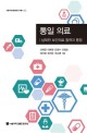 통일 의료 : 남북한 보건의료 협력과 통합 / 전지은