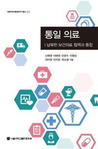 통일 의료 : 남북한 보건의료 협력과 통합 / 신희영