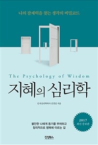 지혜의 심리학 = (The)psychology of wisdom : 나의 잠재력을 찾는 생각의 비밀코드