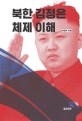 북한 김정은 체제 이해
