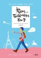 할매는 파리 여행으로 부재 중 : 젊은 언니의 유쾌발랄 프랑스 정복기
