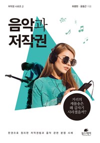 음악과 저작권 - [전자책]