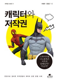 캐릭터와 저작권 - [전자책]
