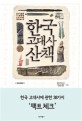 한국 고대사 산책 : 한국 고대사에 관한 38가지 팩트체크