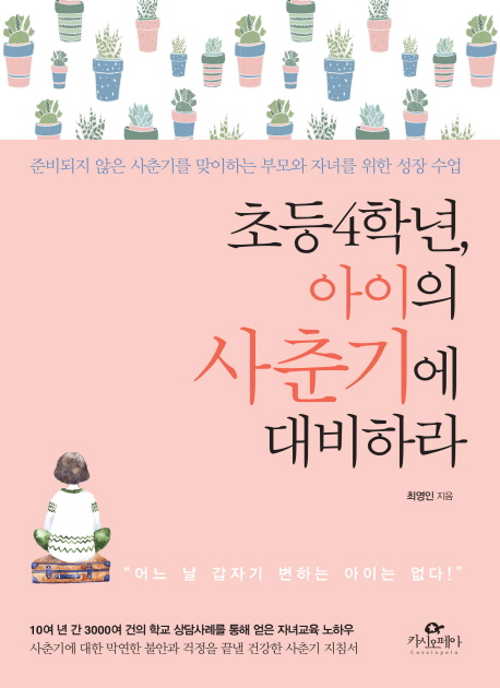 초등4학년, 아이의 사춘기에 대비하라 : 준비되지 않은 사춘기를 맞이하는 부모와 자녀를 위한 성장 수업 표지