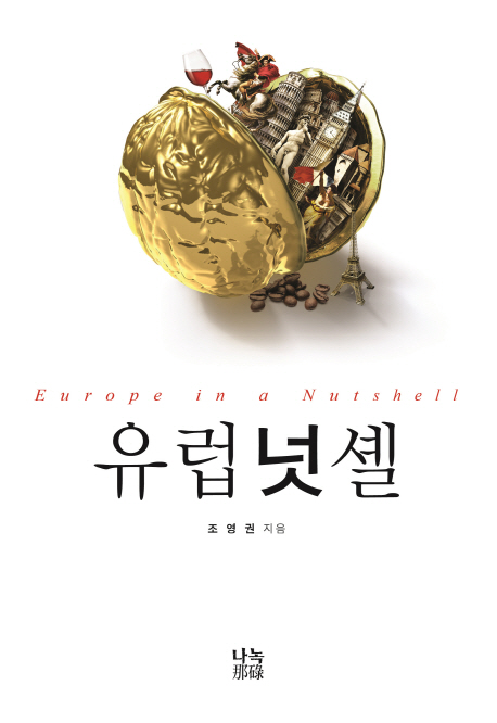 유럽 넛셸 (Europe in a Nutshell)