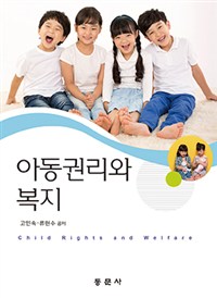아동권리와 복지 = Child rights and welfare