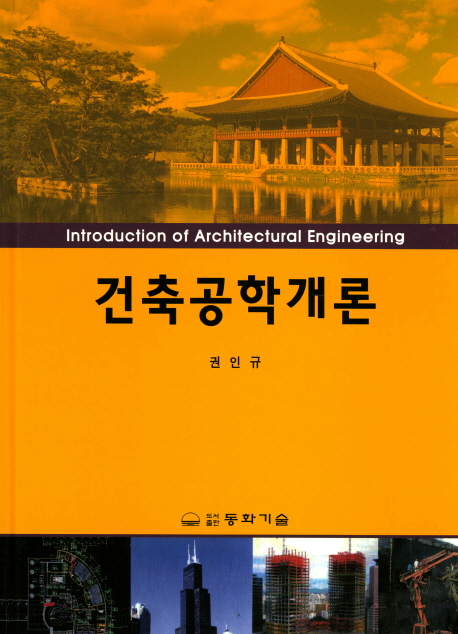 건축공학개론