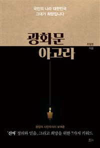 광화문 아고라  : 국민의 나라 대한민국 그대가 희망입니다