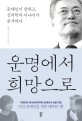 운명에서 희망으로  : 문재인이 말하고, 심리학자 이나미가 분석하다