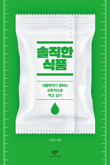 솔직한 식품 : 식품학자가 말하는 과학적으로 먹고 살기