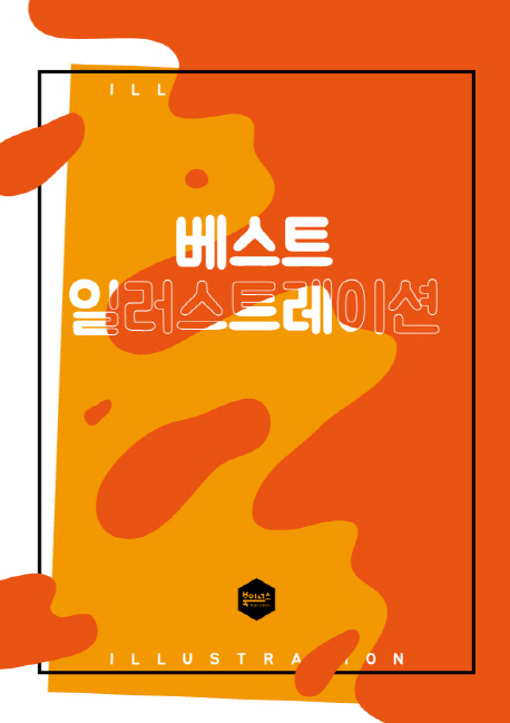 베스트 일러스트레이션