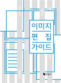 이미지 편집 가이드 = Image editing guid[e]