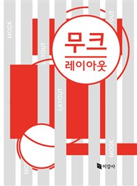 무크 레이아웃 = Mook layout