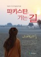 파키스탄 가는 길 =Way to Pakistan 