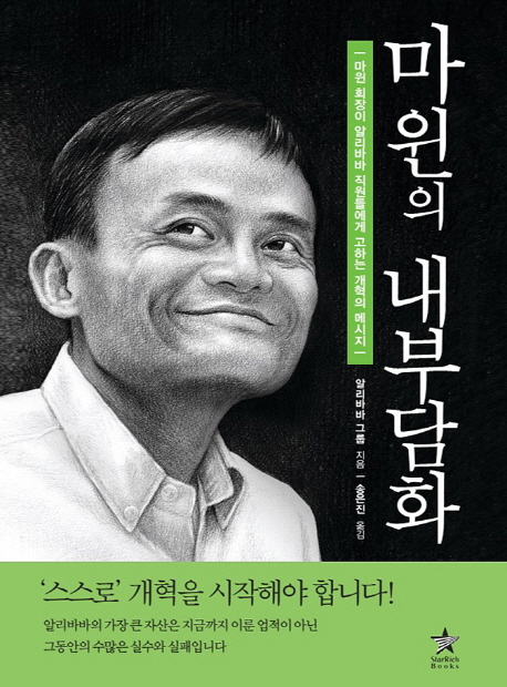 마윈의 내부담화  : 마윈 회장이 알리바바 직원들에게