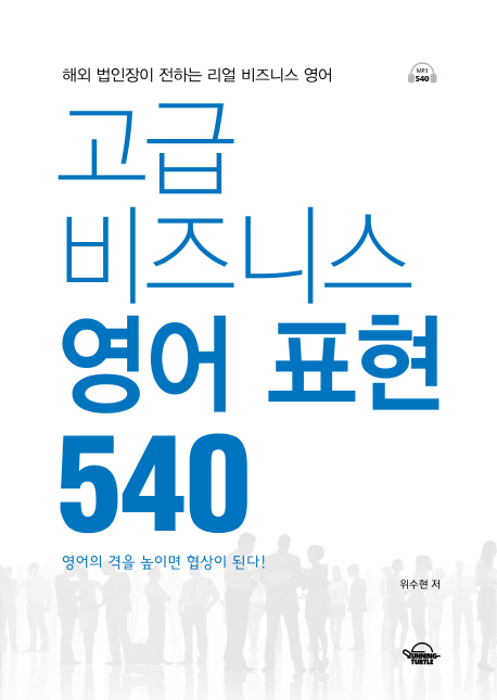 고급 비즈니스 영어 표현 540 : 해외 법인장이 전하는 리얼 비즈니스 영어