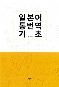 일본어 통번역 기초