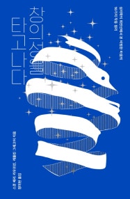 창의성을 타고나다 (심리학의 최전선에서 본 비범한 마음의 10가지 작동 원리) (저자: 스콧 배리 카우프만|캐롤린 그레고어) 책 표지