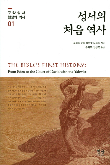 성서의 처음 역사