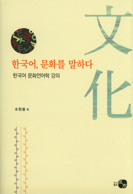 한국어,문화를말하다:한국어문화언어학강의