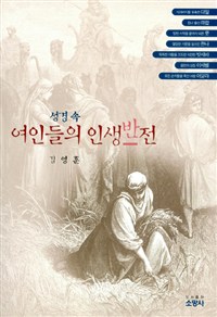 성경 속 여인들의 인생 반전