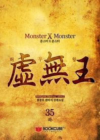 몬스터x몬스터. 35 - 하- [전자책] : 풍종호 장편소설