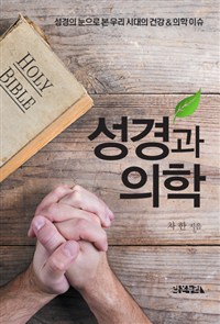 성경과 의학 : 성경의 눈으로 본 우리 시대의 건강 & 의학 이슈