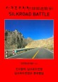 실크로드전쟁  = Silkroad battle  : 진시황의 실크로드전쟁  : 실크로드전쟁과 중국통일  