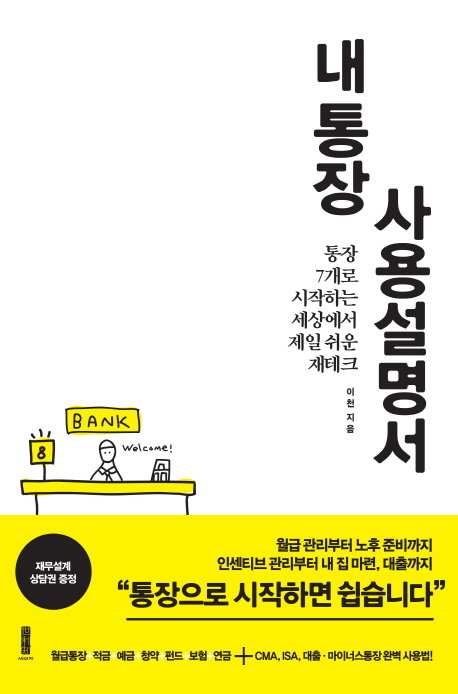 내 통장 사용설명서 : 통장 7개로 시작하는 세상에서 제일 쉬운 재테크