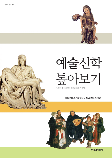 예술신학 톺아보기- [전자책]
