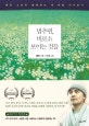 멈추면, 비로소 보이는 것들 (혜민 스님과 함께하는 내 마음 다시보기)