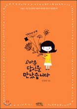 고마운 당신을 만났습니다 - [전자책]  : 오늘도 지친 당신에게 마음의 따뜻한 위로가 필요할 때