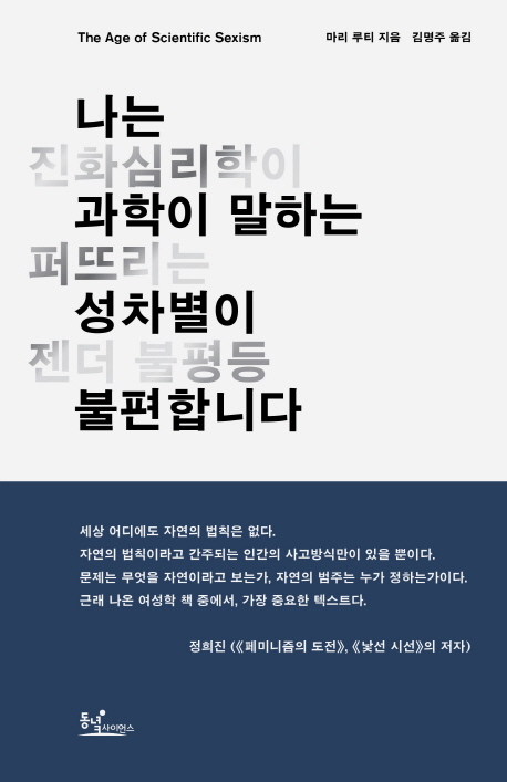 나는 과학이 말하는 성차별이 불편합니다 : 진화심리학이 퍼뜨리는 젠더 불평등