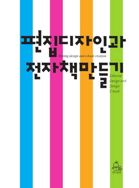 편집 디자인과 전자책 만들기 = Editing design and e-book creation